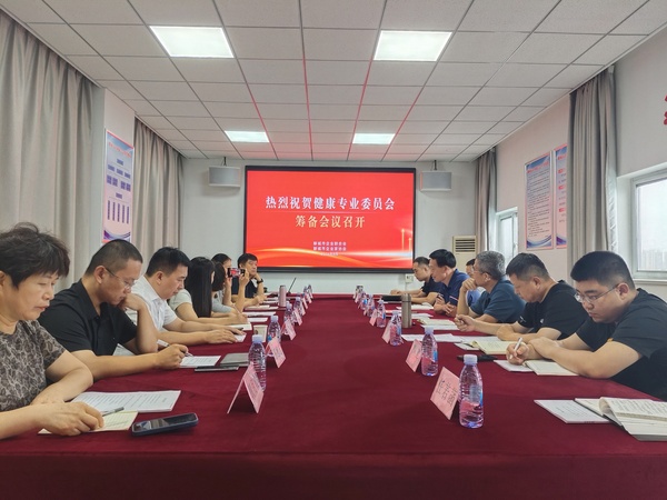 市企联召开健康专业委员会筹备会议-照片.jpg