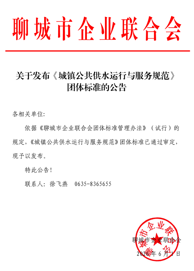 关于发布《城镇公共供水运行与服务规范》团体标准的公告.jpg