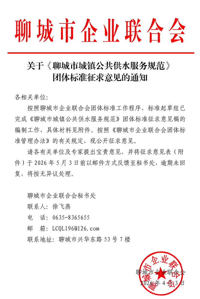 关于《聊城市城镇公共供水服务规范》团体标准征求意见的通知.jpg